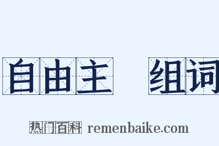 自由主義组词是什么意思的图片